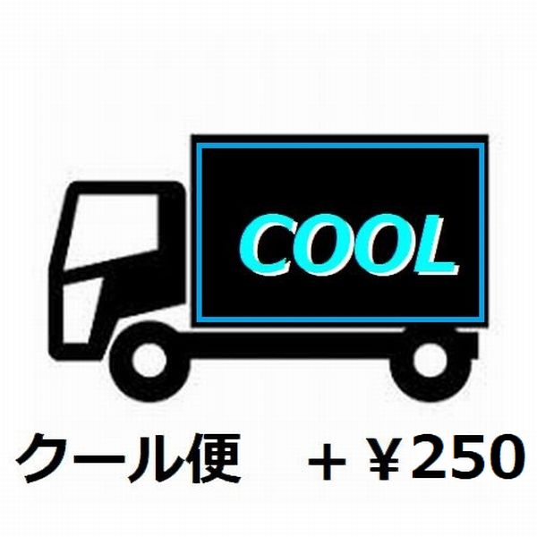 クール便 +250円(税込)6〜10月頃はクール便をお勧めします