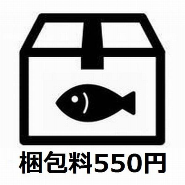 梱包料550円(税込) ※生体と一緒にカートに入れてください