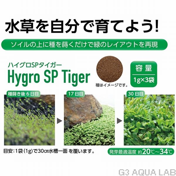 コトブキ プランツシード ハイグロSPタイガー 1g x 3袋入り