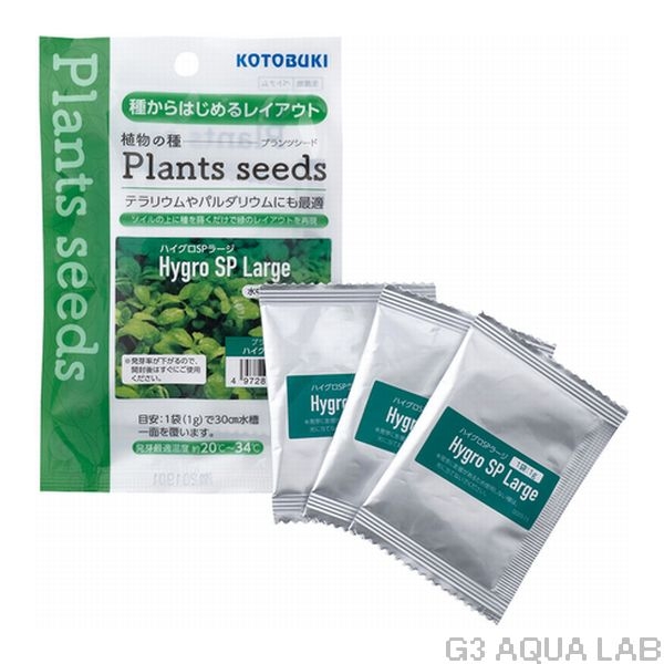 コトブキ プランツシード ハイグロSPラージ 1g x 3袋入り