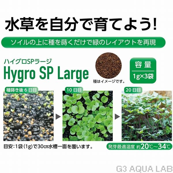 コトブキ プランツシード ハイグロSPラージ 1g x 3袋入り