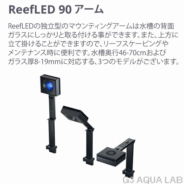 レッドシー リーフLED ReefLED90 マウントアームセット