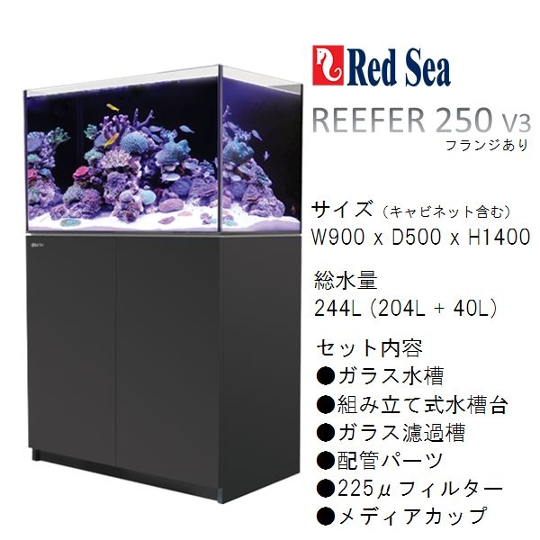 REEFER classic 250 V3 ブラック（90cmオーバーフロー水槽）