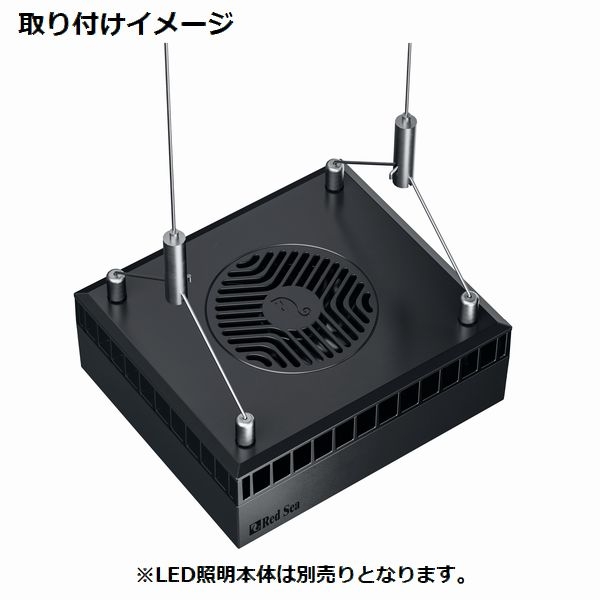 レッドシー リーフLED ReefLED50 ハンギングキット