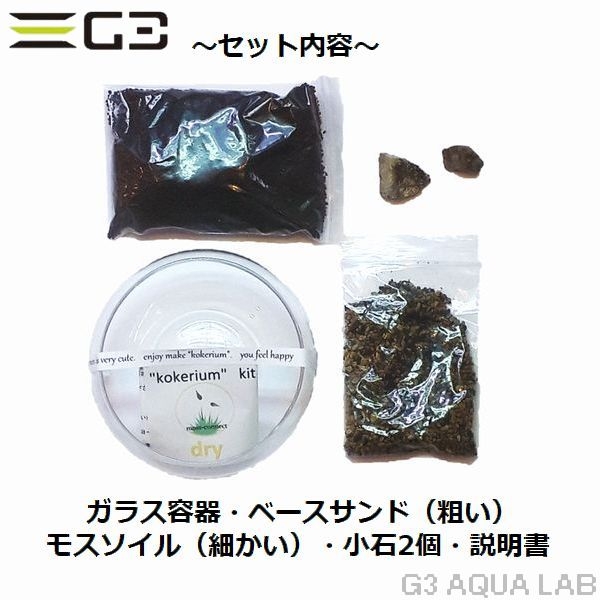 コケリウムキット ドライ ガラス容器付飼育セット