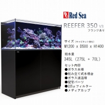 REEFER classic 350 V3 ブラック（120cmオーバーフロー水槽）