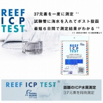 【取り寄せ】FAUNA MARIN ICPテスト 海水専用水質測定