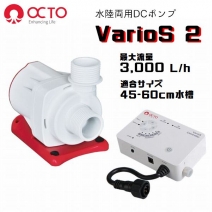 【取り寄せ】OCTO VarioS 2 水陸両用DCポンプ（最大流量3,000L/h）
