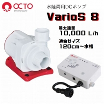 【取り寄せ】OCTO VarioS 8 水陸両用DCポンプ（最大流量10,000L/h）