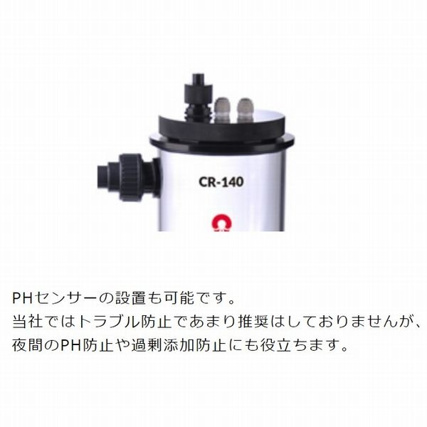 【取り寄せ】OCTO CR-140 クラシックカルシウムリアクター