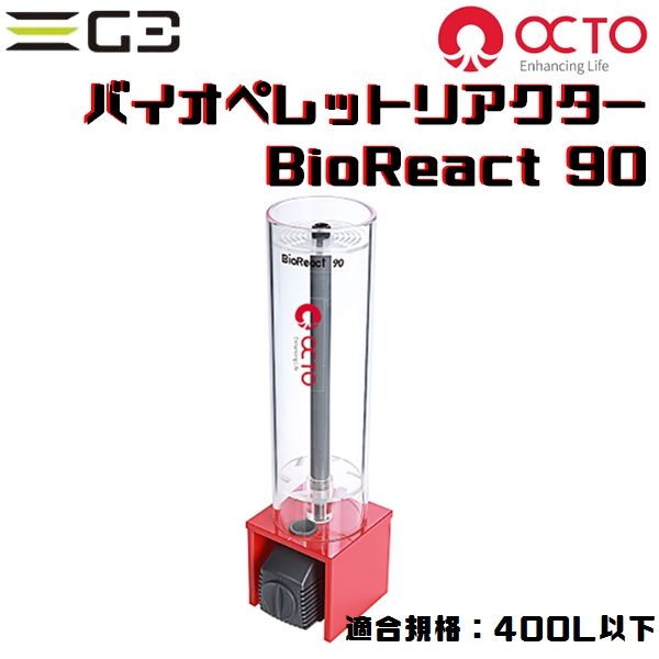 �ڼ��󤻡�OCTO Bio React90���Х����ڥ�åȥꥢ������