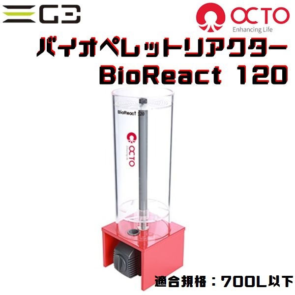 【取り寄せ】OCTO Bio React120 バイオペレットリアクター