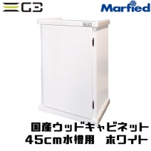 【組立済】Marfied 国産ウッドキャビネット 45cm水槽用　ホワイト