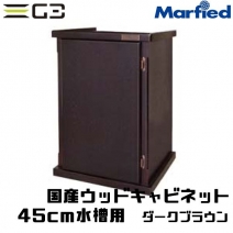 【組立済】Marfied 国産ウッドキャビネット 45cm水槽用　ダークブラウン