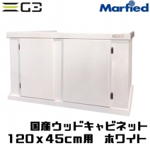 【取り寄せ】Marfied 国産ウッドキャビ ホワイト 1200x450用