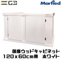 【取り寄せ】Marfied 国産ウッドキャビ ホワイト 1200x600用