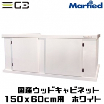 【取り寄せ】Marfied 国産ウッドキャビ ホワイト 1500x600用