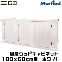 【取り寄せ】Marfied 国産ウッドキャビ ホワイト 1800x600用