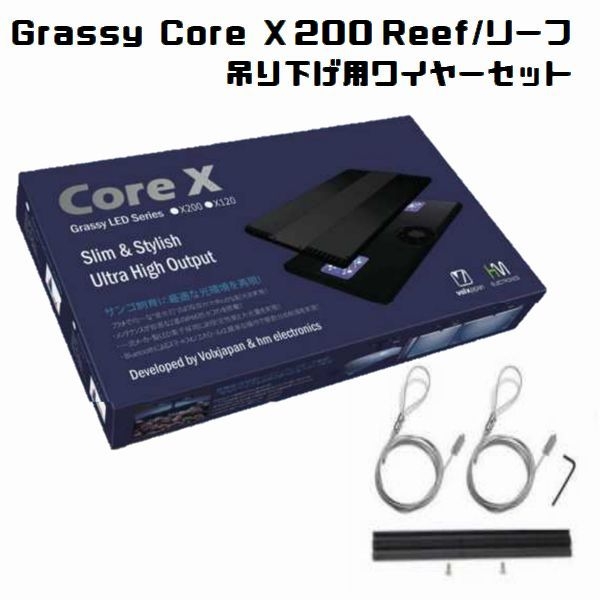 Grassy Core X 200 Reef/リーフ (SPS model)吊り下げワイヤーセット