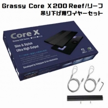 Grassy Core X 200 Reef/�꡼�� (SPS model)�ߤ겼���磻�䡼���å�