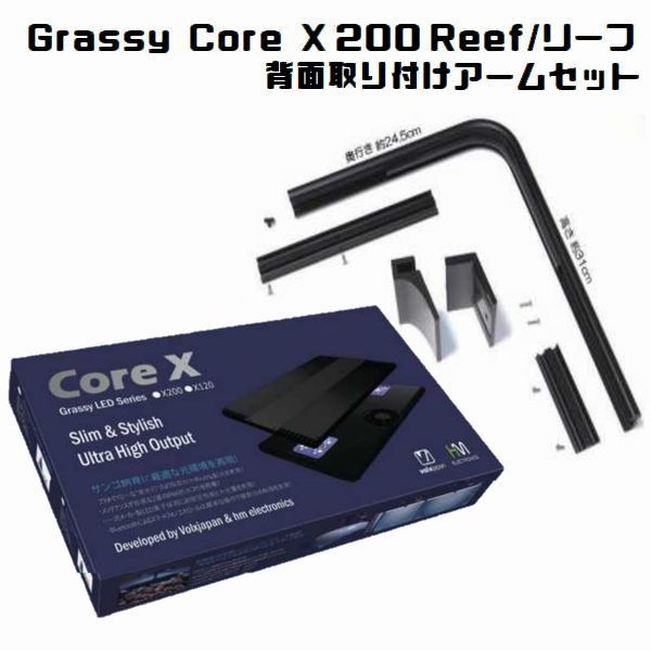 Grassy Core X 200 Reef/リーフ (SPS model) 背面取付アームセット
