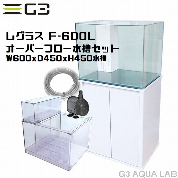 コトブキ レグラスF-600L 60cmオーバーフローガラス水槽セット