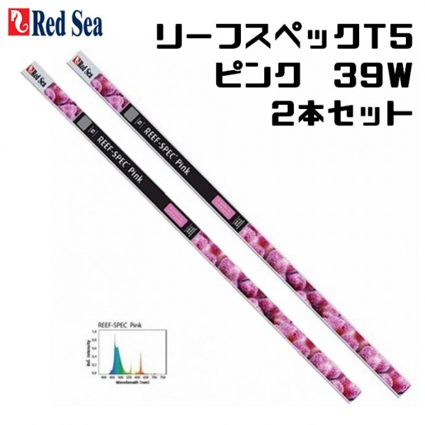 【取り寄せ】2本セット リーフスペックT5 ピンク 39W 2本セット
