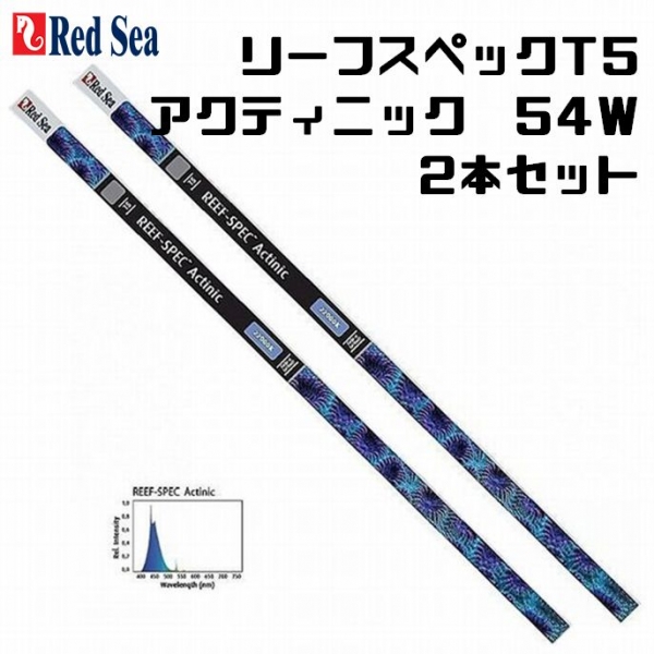 【取り寄せ】2本セット リーフスペックT5 アクティニック 54W 2本セット