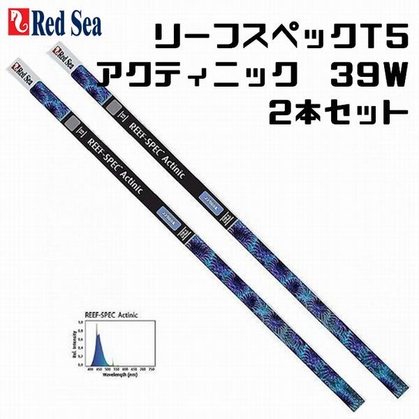 【取り寄せ】2本セット リーフスペックT5 アクティニック 39W 2本セット