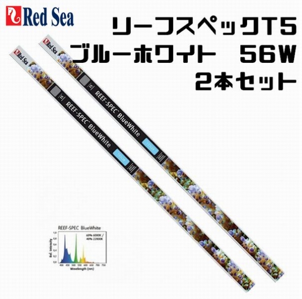 【取り寄せ】2本セット リーフスペックT5 ブルーホワイト 54W 2本セット