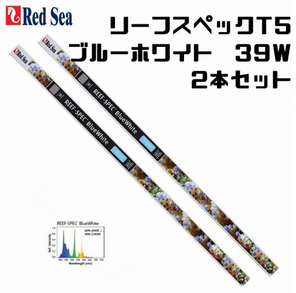 【取り寄せ】2本セット リーフスペックT5 ブルーホワイト 39W 2本セット