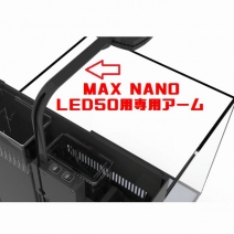 【取り寄せ】Redsea MAX NANO LED50用専用アーム　[1831170]