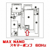 【取り寄せ】MAX NANO スキマーポンプ 60Hz [1831152]