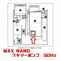 【取り寄せ】MAX NANO スキマーポンプ 50Hz [1831151]