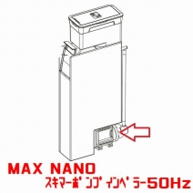 【取り寄せ】MAX NANO スキマーポンプインペラー 50Hz専用 [1831155]