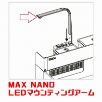 【取り寄せ】MAX NANO専用 LEDマウンティングアーム [1831137]
