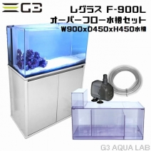 コトブキ レグラスF-900L 90cmオーバーフローガラス水槽セット