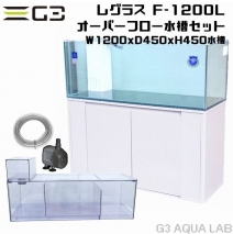 コトブキ レグラスF-1200L 120cmオーバーフローガラス水槽セット
