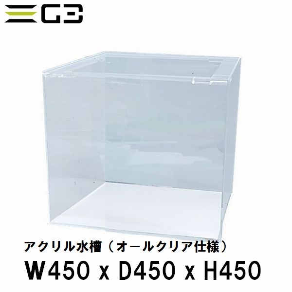 【受注制作】アクリル水槽 W450xD450xH450 クリアタンク