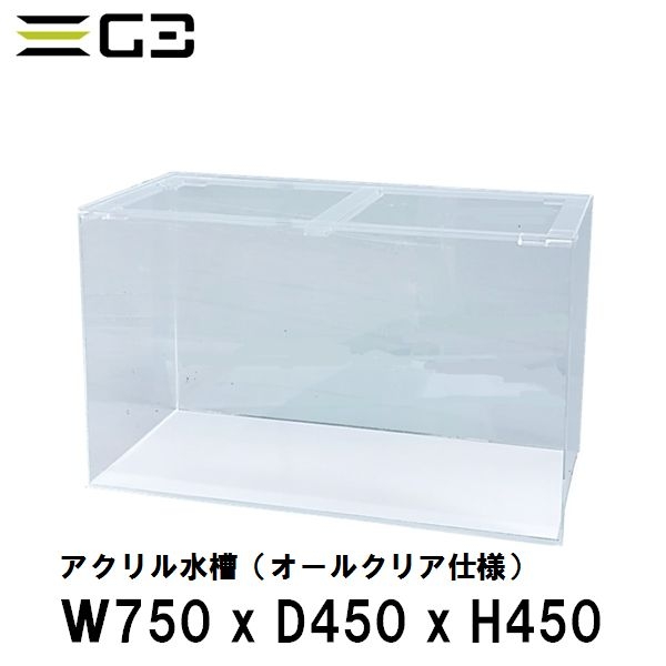 【受注制作】アクリル水槽 W750xD450xH450 クリアタンク