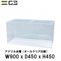 【受注制作】アクリル水槽 W900xD450xH450 クリアタンク