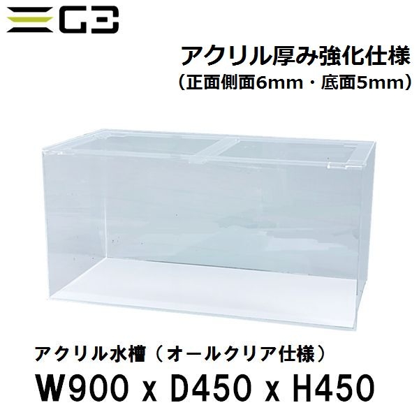 【受注制作】アクリル水槽(強化仕様) W900xD450xH450 クリアタンク