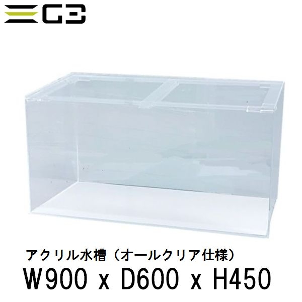 【受注制作】アクリル水槽 W900xD600xH450 クリアタンク