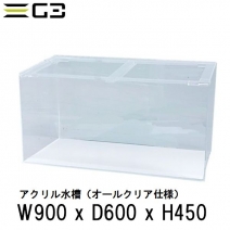 【受注制作】アクリル水槽 W900xD600xH450 クリアタンク