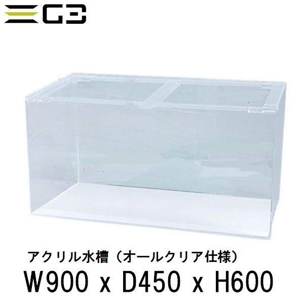 【受注制作】アクリル水槽 W900xD450xH600 クリアタンク