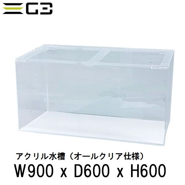 【受注制作】アクリル水槽 W900xD600xH600 クリアタンク