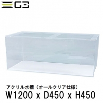 【受注制作】アクリル水槽 W120xD450xH450 クリアタンク