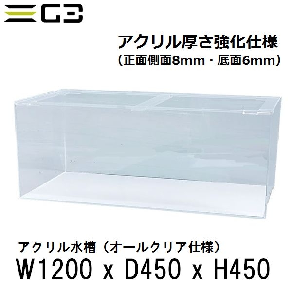 【受注制作】アクリル水槽(強化仕様) W1200xD450xH450 クリアタンク