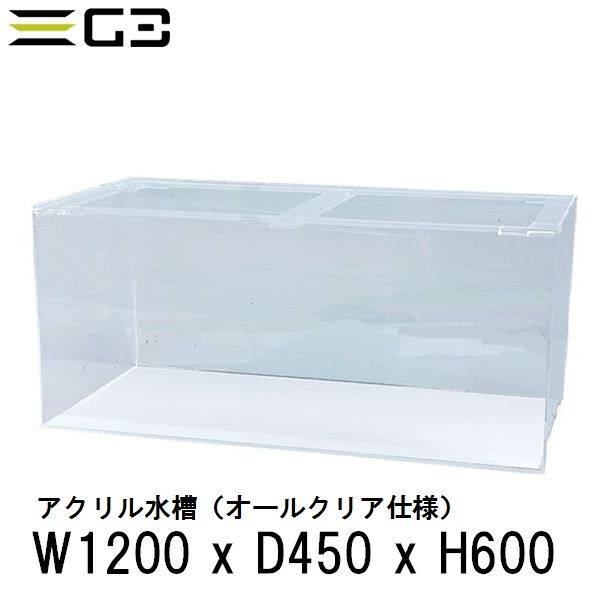 【受注制作】アクリル水槽 W1200xD450xH600 クリアタンク