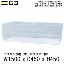 【受注制作】アクリル水槽 W1500xD450xH450 クリアタンク